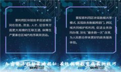 加密货币指标策略揭秘：有效提升投资收益的技