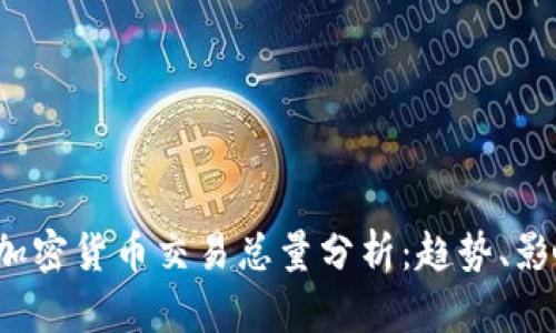 2023年全球加密货币交易总量分析：趋势、影响与未来展望