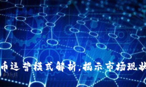 国内加密货币运营模式解析，揭示市场现状与发展趋势