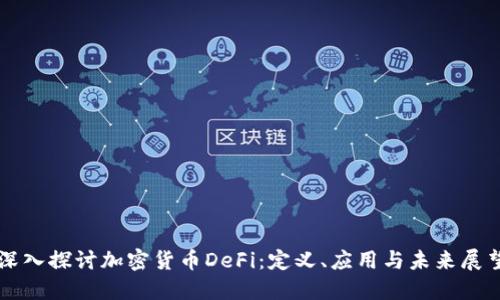 深入探讨加密货币DeFi：定义、应用与未来展望